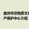 盘州市非物质文化遗产保护中心（关于盘州市非物质文化遗产保护中心介绍）