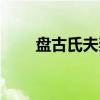 盘古氏夫妻（关于盘古氏夫妻介绍）