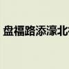 盘福路添濠北街（关于盘福路添濠北街介绍）