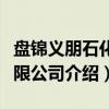 盘锦义朋石化有限公司（关于盘锦义朋石化有限公司介绍）