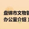 盘锦市文物管理办公室（关于盘锦市文物管理办公室介绍）