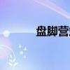 盘脚营站（关于盘脚营站介绍）