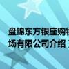 盘锦东方银座购物广场有限公司（关于盘锦东方银座购物广场有限公司介绍）