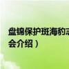 盘锦保护斑海豹志愿者协会（关于盘锦保护斑海豹志愿者协会介绍）