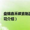盘锦嘉禾碳素制品有限公司（关于盘锦嘉禾碳素制品有限公司介绍）