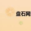 盘石网盟（关于盘石网盟介绍）