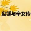 盘瓠与辛女传说（关于盘瓠与辛女传说介绍）