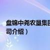 盘锦中尧农垦集团有限公司（关于盘锦中尧农垦集团有限公司介绍）