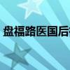 盘福路医国后街（关于盘福路医国后街介绍）