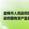 盘锦市人民政府国有资产监督管理委员会（关于盘锦市人民政府国有资产监督管理委员会介绍）