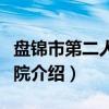 盘锦市第二人民医院（关于盘锦市第二人民医院介绍）