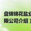 盘锦锦花盐业有限公司（关于盘锦锦花盐业有限公司介绍）