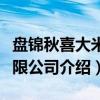盘锦秋喜大米有限公司（关于盘锦秋喜大米有限公司介绍）