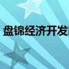 盘锦经济开发区（关于盘锦经济开发区介绍）