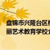 盘锦市兴隆台区柏丽艺术教育学校（关于盘锦市兴隆台区柏丽艺术教育学校介绍）