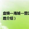 盘锦—海城—营口高速公路（关于盘锦—海城—营口高速公路介绍）