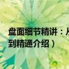 盘面细节精讲：从入门到精通（关于盘面细节精讲：从入门到精通介绍）