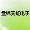 盘锦天虹电子城（关于盘锦天虹电子城介绍）