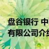 盘谷银行 中国有限公司（关于盘谷银行 中国有限公司介绍）