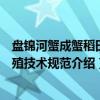 盘锦河蟹成蟹稻田养殖技术规范（关于盘锦河蟹成蟹稻田养殖技术规范介绍）