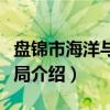 盘锦市海洋与渔业局（关于盘锦市海洋与渔业局介绍）