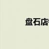 盘石店镇（关于盘石店镇介绍）