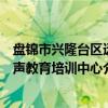 盘锦市兴隆台区远声教育培训中心（关于盘锦市兴隆台区远声教育培训中心介绍）