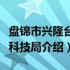 盘锦市兴隆台区科技局（关于盘锦市兴隆台区科技局介绍）
