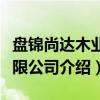 盘锦尚达木业有限公司（关于盘锦尚达木业有限公司介绍）
