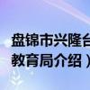 盘锦市兴隆台区教育局（关于盘锦市兴隆台区教育局介绍）