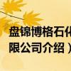 盘锦博格石化有限公司（关于盘锦博格石化有限公司介绍）