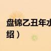 盘锦乙丑年水灾志（关于盘锦乙丑年水灾志介绍）