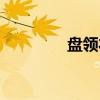 盘领衣（关于盘领衣介绍）