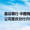 盘谷银行 中国有限公司重庆分行（关于盘谷银行 中国有限公司重庆分行介绍）