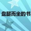 盘腿而坐的书吏（关于盘腿而坐的书吏介绍）