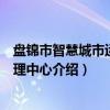 盘锦市智慧城市运行管理中心（关于盘锦市智慧城市运行管理中心介绍）