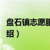 盘石镇志愿服务队（关于盘石镇志愿服务队介绍）