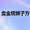 盘金绣狮子方补（关于盘金绣狮子方补介绍）