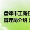 盘锦市工商行政管理局（关于盘锦市工商行政管理局介绍）