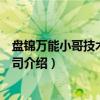 盘锦万能小哥技术有限公司(关于盘锦万能小哥技术有限公司介绍) 盘锦万能小哥技术有限公司(关于盘锦万能小哥技术有限公司介绍)