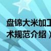 盘锦大米加工技术规范（关于盘锦大米加工技术规范介绍）