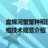 盘锦河蟹蟹种稻田养殖技术规范（关于盘锦河蟹蟹种稻田养殖技术规范介绍）