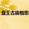 盘王古庙相思树（关于盘王古庙相思树介绍）