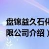 盘锦益久石化有限公司（关于盘锦益久石化有限公司介绍）