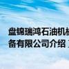 盘锦瑞鸿石油机械设备有限公司（关于盘锦瑞鸿石油机械设备有限公司介绍）