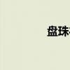 盘珠祁（关于盘珠祁介绍）
