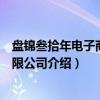盘锦叁拾年电子商务有限公司（关于盘锦叁拾年电子商务有限公司介绍）