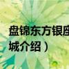 盘锦东方银座中心城（关于盘锦东方银座中心城介绍）