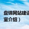 盘锦网站建设工作室(关于盘锦网站建设工作室介绍) 盘锦网站建设工作室(关于盘锦网站建设工作室介绍)