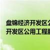 盘锦经济开发区公用工程服务有限责任公司（关于盘锦经济开发区公用工程服务有限责任公司介绍）